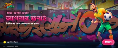 সেরা গেমিং অভিজ্ঞতার জন্য আজই যোগ দিন