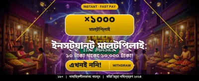 বিশাল বোনাস এবং দারুণ সব পুরস্কার